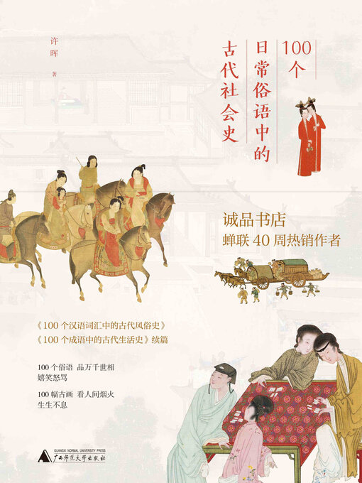 Cover image for 100个日常俗语中的古代社会史